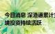 今日消息 深港通累计交易金额超50万亿元 跨境投资持续活跃