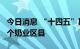 今日消息 “十四五”期间 山西将重点建设20个奶业区县