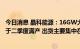 今日消息 晶科能源：16GW大尺寸N型TOPCon电池产能已于二季度满产 出货主要集中在下半年