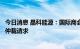 今日消息 晶科能源：国际商会国际仲裁院已受理针对公司的仲裁请求