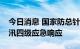 今日消息 国家防总针对新一轮强降雨启动防汛四级应急响应