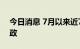 今日消息 7月以来近70个城市发布稳楼市新政