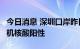 今日消息 深圳口岸昨日检测出3名跨境货车司机核酸阳性