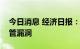 今日消息 经济日报：堵住商品房预售资金监管漏洞