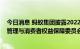今日消息 蚂蚁集团披露2022消保半年报：增设董事会风险管理与消费者权益保障委员会