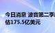 今日消息 波音第二季度营收166.8亿美元  预估175.5亿美元