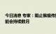 今日消息 专家：阻止猴痘传播的窗口正在关闭 紧急情况可能会持续数月