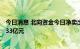 今日消息 北向资金今日净卖出37.38亿元 三花智控净卖出6.33亿元