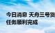 今日消息 天舟三号货运飞船受控再入大气层任务顺利完成