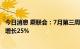 今日消息 乘联会：7月第三周乘用车市场零售42.5万辆 同比增长25%