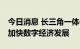 今日消息 长三角一体化示范区出台20条举措加快数字经济发展