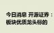 今日消息 开源证券：建议关注医美、化妆品板块优质龙头标的