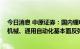 今日消息 中原证券：国内锂电设备招标放量在即 关注工程机械、通用自动化基本面反弹的投资机遇