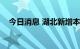 今日消息 湖北新增本土无症状感染者4例