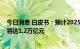 今日消息 白皮书：预计2025年即时零售开放平台模式规模将达1.2万亿元