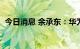 今日消息 余承东：华为鸿蒙设备数突破3亿