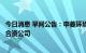 今日消息 早间公告：申菱环境拟与关联方共同投资设立热储合资公司