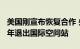 美国刚宣布恢复合作 央视称俄罗斯将在2024年退出国际空间站