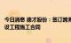 今日消息 德才股份：签订跨海大桥高架路二期工程二标段建设工程施工合同