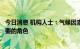 今日消息 机构人士：气候因素将在投资过程中扮演越来越重要的角色