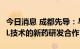 今日消息 成都先导：与LoQus23达成基于DEL技术的新药研发合作