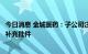 今日消息 金城医药：子公司注射用头孢唑林钠获批增加规格补充批件