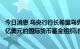 今日消息 乌央行行长希望乌克兰在年底前同意一项150-200亿美元的国际货币基金组织计划