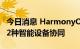 今日消息 HarmonyOS 3支持眼镜、车机等12种智能设备协同