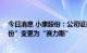 今日消息 小康股份：公司证券简称将于8月2日由“小康股份”变更为“赛力斯”