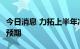 今日消息 力拓上半年净利润89.1亿美元  低于预期