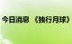 今日消息 《独行月球》预售总票房破5000万