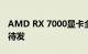 AMD RX 7000显卡全员集结：RDNA3整装待发
