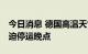 今日消息 德国高温天气引发山火 部分列车被迫停运晚点
