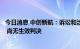 今日消息 中创新航：诉讼和涉案专利无效仍然处于审理阶段 尚无生效判决