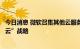 今日消息 微软召集其他云服务提供商敦促美国政府推行“多云”战略