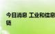 今日消息 工业和信息化部前瞻部署未来产业链