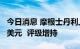 今日消息 摩根士丹利上调谷歌A目标价至145美元  评级增持