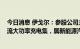 今日消息 伊戈尔：参股公司主推产品采用IGBT方案高压直流大功率充电集，属新能源汽车充电设备行业