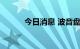 今日消息 波音盘前拉升涨超3%