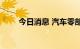 今日消息 汽车零部件板块继续走强