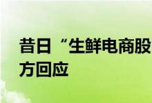 昔日“生鲜电商股” 每日优鲜被传解散：官方回应