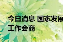 今日消息 国家发展改革委开展纺织外贸情况工作会商