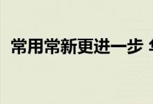 常用常新更进一步 华为鸿蒙3新功能全汇总