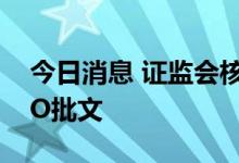 今日消息 证监会核发博纳影业、胜通能源IPO批文