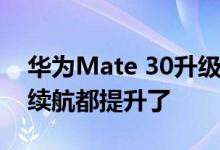 华为Mate 30升级鸿蒙OS 3.0实测：速度和续航都提升了