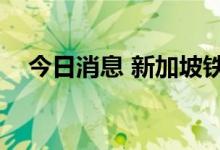 今日消息 新加坡铁矿石指数期货涨超4%