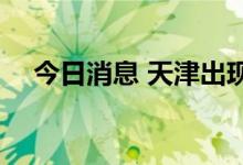 今日消息 天津出现刺激性气味 官方通报