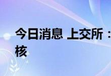 今日消息 上交所：终止思尔芯科创板IPO审核