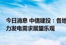 今日消息 中信建投：各地“十四五”能源规划出台  海上风力发电需求展望乐观