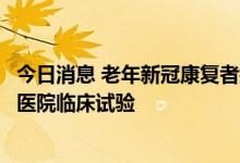 今日消息 老年新冠康复者接种加强针补贴八千元？系上海一医院临床试验